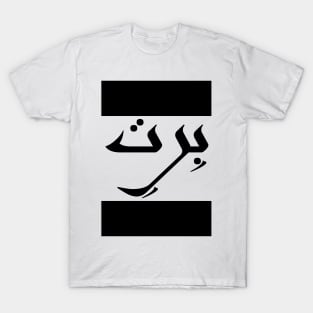 Brett in Cat/Farsi/Arabic T-Shirt